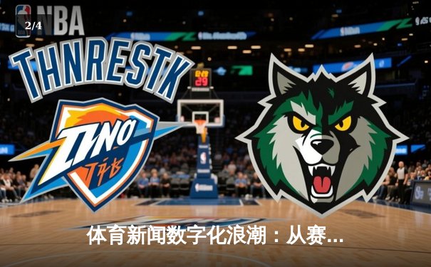 体育新闻数字化浪潮：从赛事直播到全民参与的智能转型 - 2