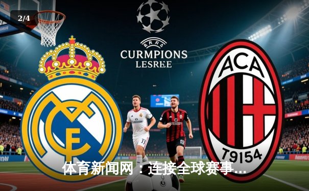 体育新闻网：连接全球赛事激情，深度洞察运动未来 - 2