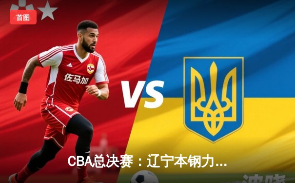 CBA总决赛：辽宁本钢力克新疆伊力特，赵继伟闪耀全场助队卫冕