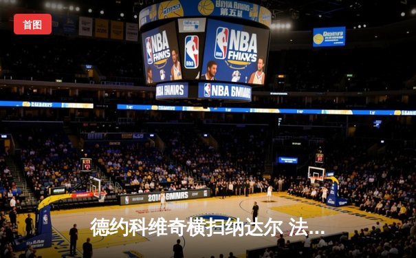 德约科维奇横扫纳达尔 法网半决赛再现经典对决