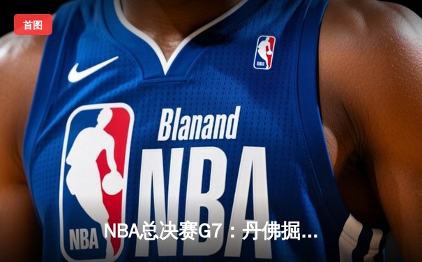 NBA总决赛G7：丹佛掘金103:97力克迈阿密热火，约基奇FMVP实至名归