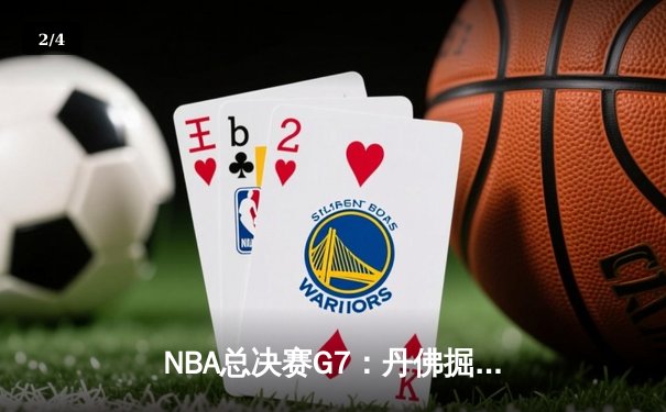 NBA总决赛G7：丹佛掘金103:97力克迈阿密热火，约基奇FMVP实至名归 - 2