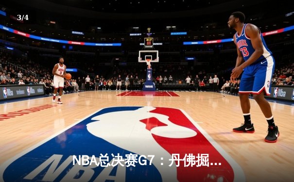 NBA总决赛G7：丹佛掘金103:97力克迈阿密热火，约基奇FMVP实至名归 - 3