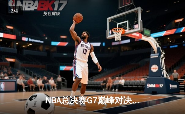 NBA总决赛G7巅峰对决：掘金加时险胜热火夺队史首冠 约基奇41+15+8荣膺FMVP - 2