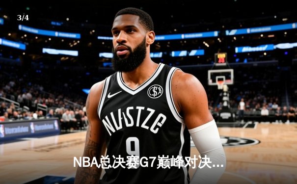 NBA总决赛G7巅峰对决：掘金加时险胜热火夺队史首冠 约基奇41+15+8荣膺FMVP - 3