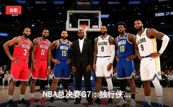 NBA总决赛G7：独行侠末节逆转凯尔特人，东契奇47分加冕FMVP