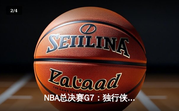 NBA总决赛G7：独行侠末节逆转凯尔特人，东契奇47分加冕FMVP - 2