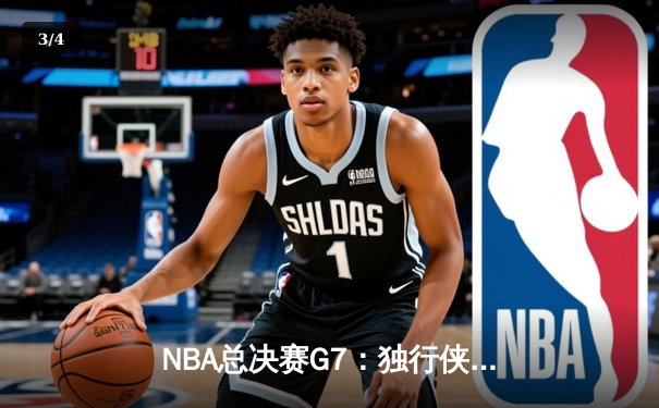NBA总决赛G7：独行侠末节逆转凯尔特人，东契奇47分加冕FMVP - 3