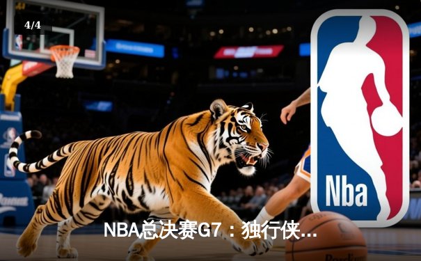 NBA总决赛G7：独行侠末节逆转凯尔特人，东契奇47分加冕FMVP - 4