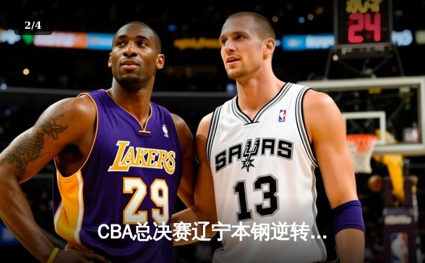 CBA总决赛辽宁本钢逆转广东宏远成功卫冕，赵继伟荣膺FMVP - 2