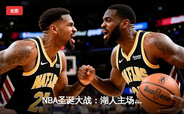 NBA圣诞大战：湖人主场力克勇士，詹姆斯三双闪耀洛城