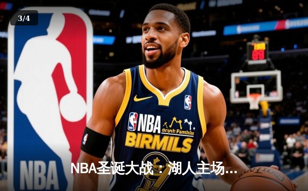 NBA圣诞大战：湖人主场力克勇士，詹姆斯三双闪耀洛城 - 3