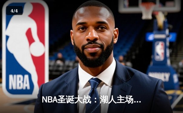 NBA圣诞大战：湖人主场力克勇士，詹姆斯三双闪耀洛城 - 4