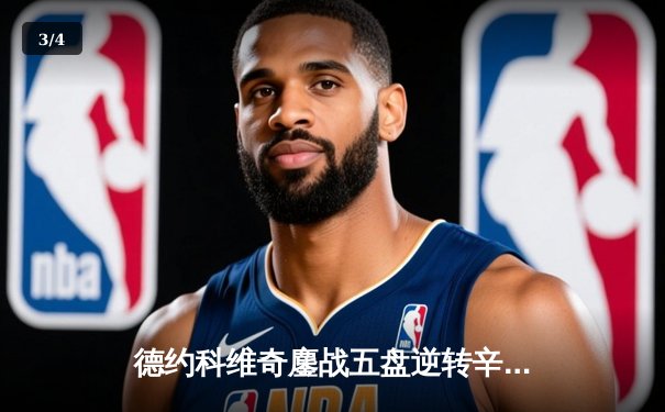 德约科维奇鏖战五盘逆转辛纳 第7次加冕温网冠军创历史纪录 - 3