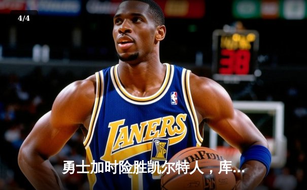 勇士加时险胜凯尔特人，库里狂砍43分上演三分雨 - 4