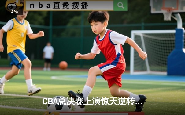 CBA总决赛上演惊天逆转 辽宁本钢险胜广东宏远夺得总冠军 - 3