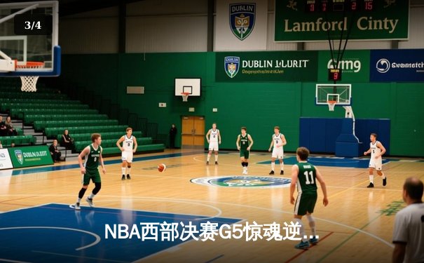 NBA西部决赛G5惊魂逆转，爱德华兹44分率森林狼抢七晋级 - 3