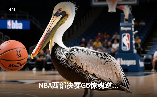 NBA西部决赛G5惊魂逆转，爱德华兹44分率森林狼抢七晋级 - 4