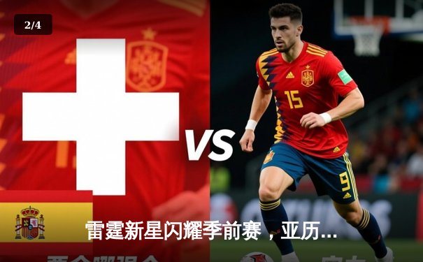 雷霆新星闪耀季前赛，亚历山大高效砍下35分率队力克独行侠 - 2