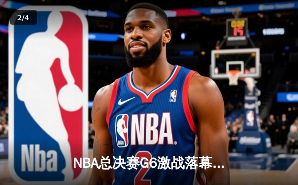 NBA总决赛G6激战落幕：凯尔特人主场险胜勇士，塔图姆狂砍34分率队拖入抢七 - 2