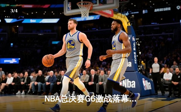 NBA总决赛G6激战落幕：凯尔特人主场险胜勇士，塔图姆狂砍34分率队拖入抢七 - 3