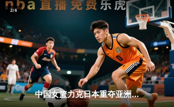 中国女篮力克日本重夺亚洲杯桂冠，韩旭23+15荣膺MVP - 2