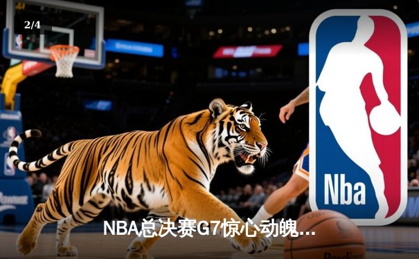 NBA总决赛G7惊心动魄，丹佛掘金逆转迈阿密热火夺队史首冠 - 2