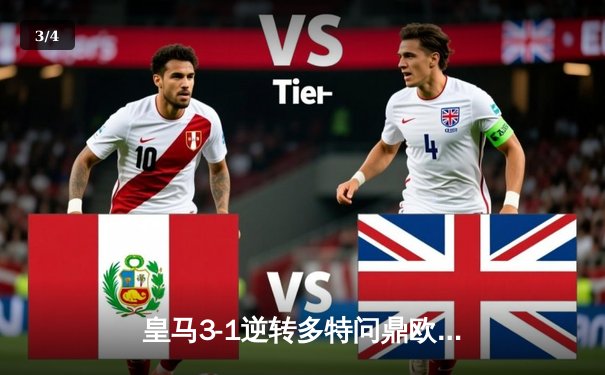 皇马3-1逆转多特问鼎欧冠 贝林厄姆弑旧主维尼修斯造三球 - 3