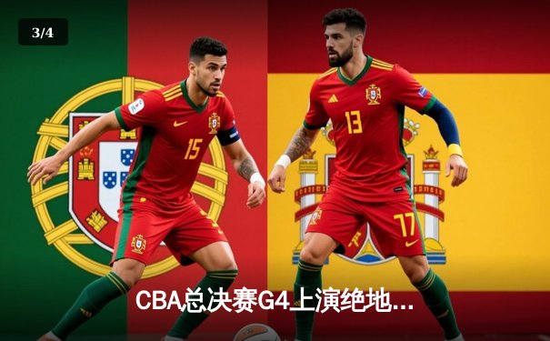 CBA总决赛G4上演绝地翻盘，辽宁本钢加时险胜浙江广厦夺得赛点 - 3