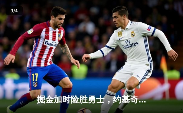 掘金加时险胜勇士，约基奇三双力压库里40分 - 3