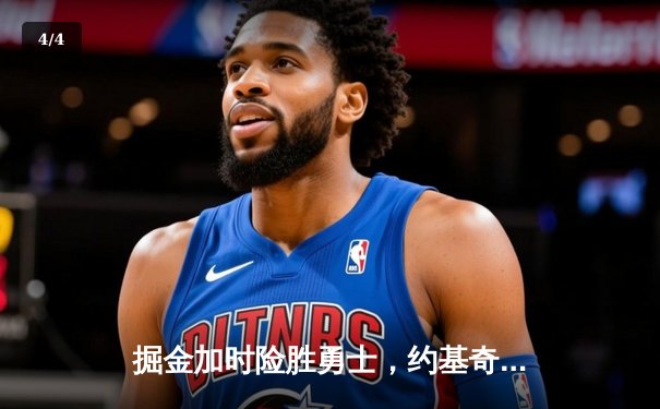 掘金加时险胜勇士，约基奇三双力压库里40分 - 4