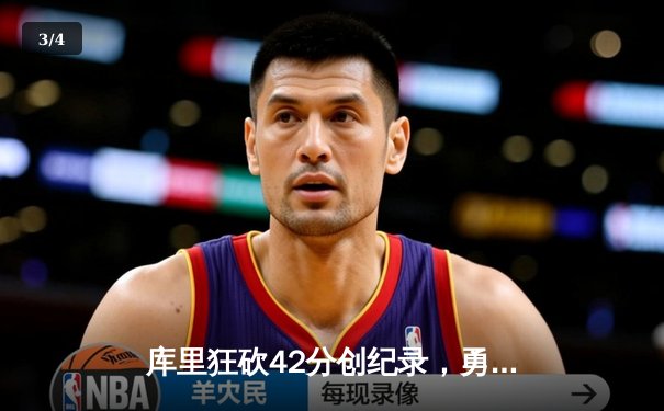 库里狂砍42分创纪录，勇士加时险胜绿军迎赛季开门红 - 3