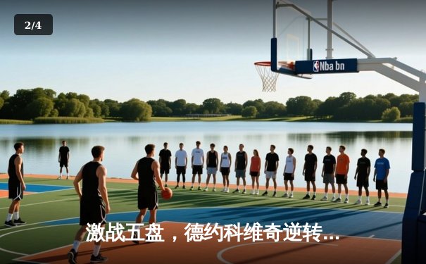 激战五盘，德约科维奇逆转辛纳夺第七座温网桂冠 - 2