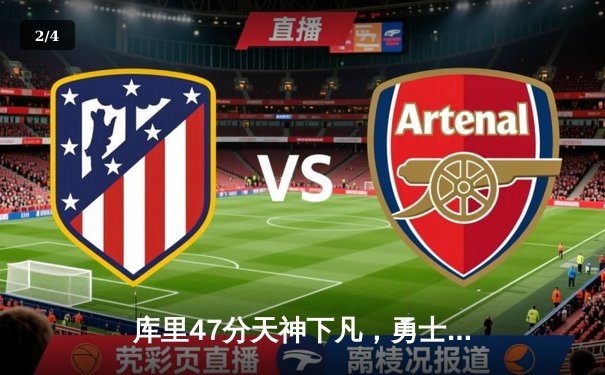 库里47分天神下凡，勇士加时逆转凯尔特人扳平总比分 - 2