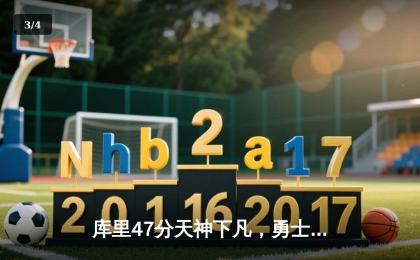 库里47分天神下凡，勇士加时逆转凯尔特人扳平总比分 - 3